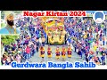 Live mahan nagar kirtan 2024 parkash gurpurab shri guru gobind singh ji gurdwara bangla sahib rohtak