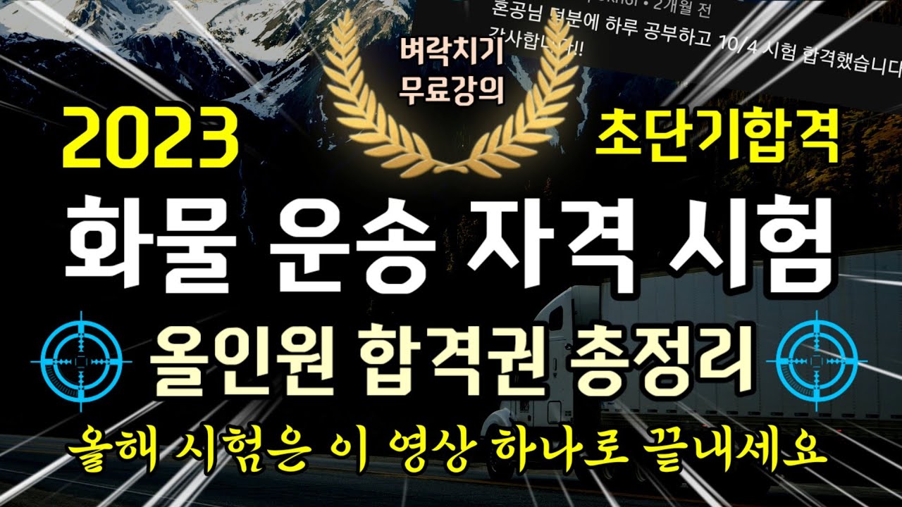 2022 화물운송자격시험 올인원 합격권 총정리