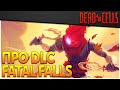 Dead Cells | Самое важное о Fatal Falls DLC