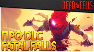 Dead Cells | Самое важное о Fatal Falls DLC