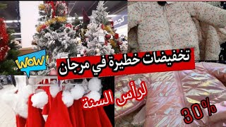 عروض مرجان /تخفيضات رأس السنة اتمنة خيالية 