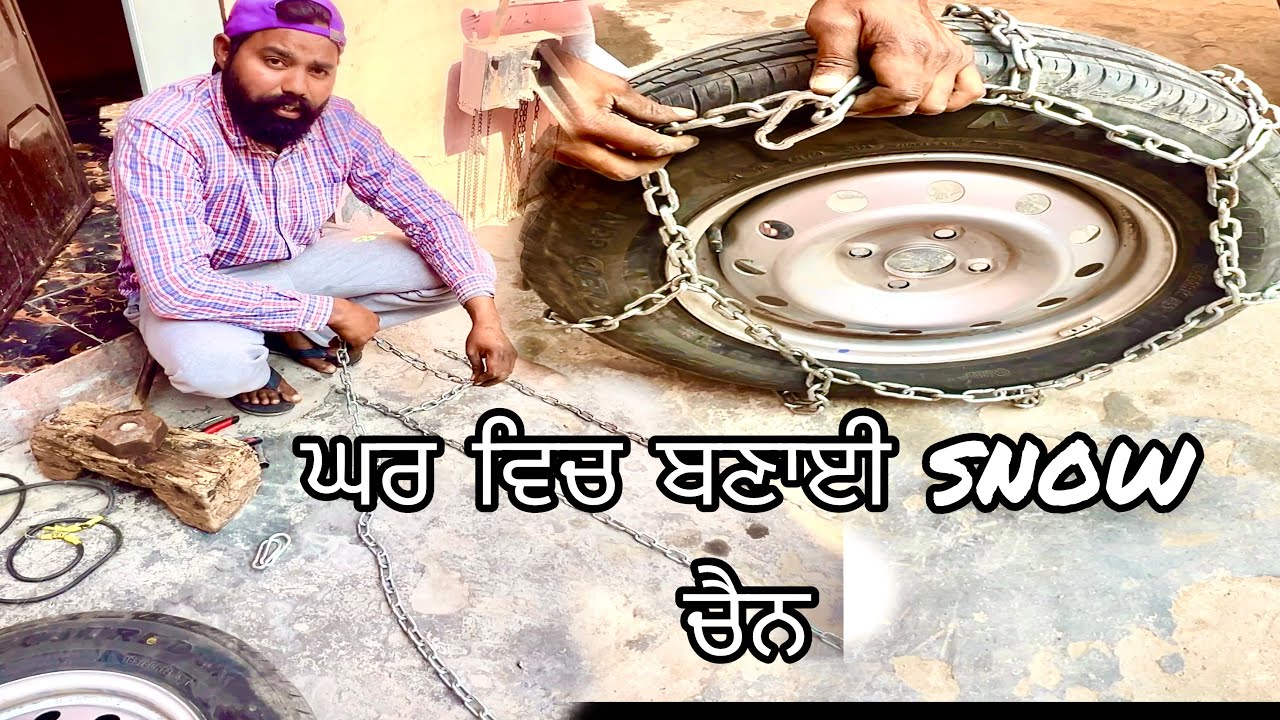 ਘਰ ਵਿਚ ਬਣਾਈ Snow ਚੈਨ