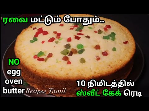 ரவை-மட்டும்-போதும்-பேக்கரி-ஸ்டைலில்-சூப்பர்-சாஃப்ட்டான-கேக்-ரெடி-||-rava-cake-recipe-in-tamil