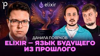 Как Elixir стал актуален благодаря AI в 2026 | BEAM, Phoenix, LiveView | Podlodka Podcast #487