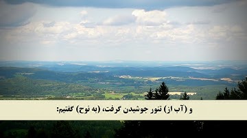 جز 12 (  سوره هود از آیه 38 تا 45 ) با ترجمه فارسی صوتی و تصویری