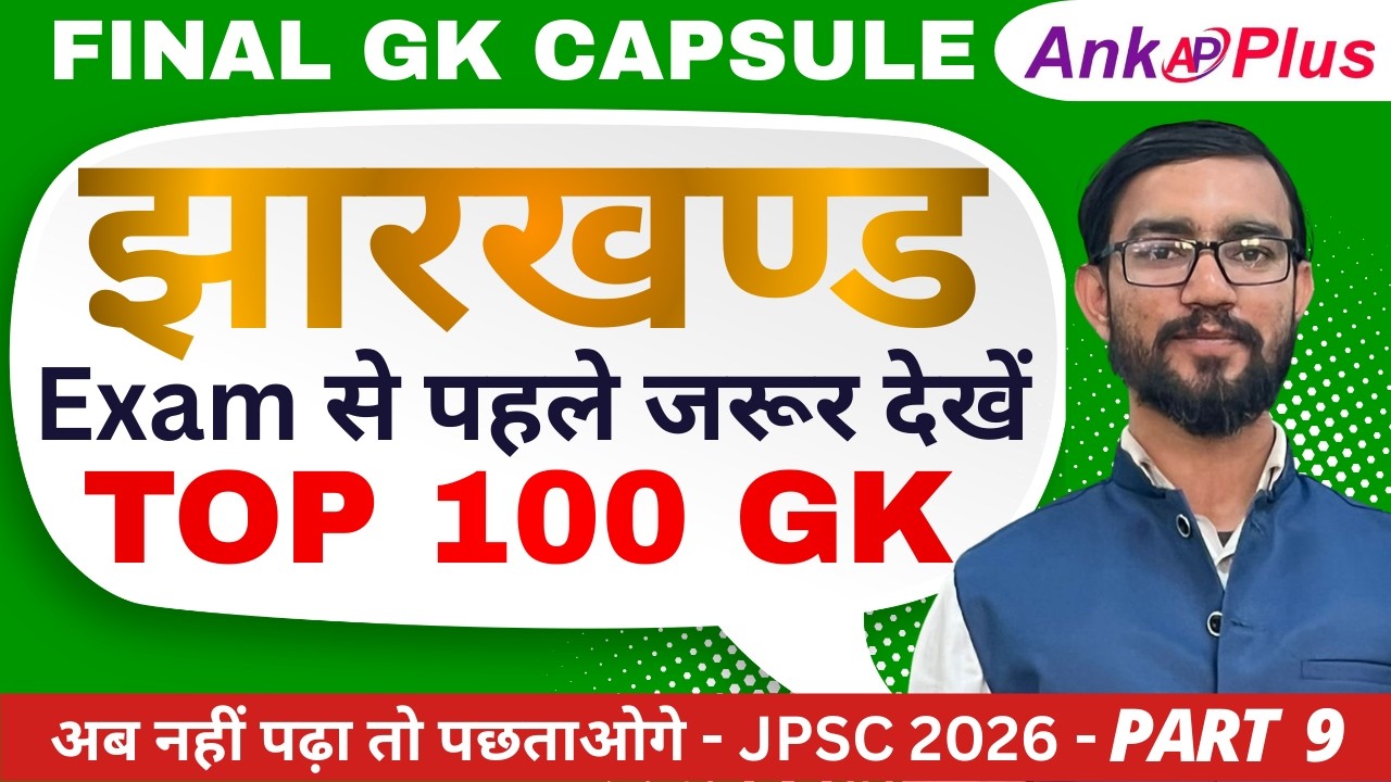 👉 Jharkhand GS Top 100 Most Important Questions | Part 9 | JPSC, JSSC, JTET | MK Sir | AnkPlus