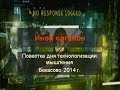 Сергей Переслегин. Иной Органон. Повестка дня технологизации мышления