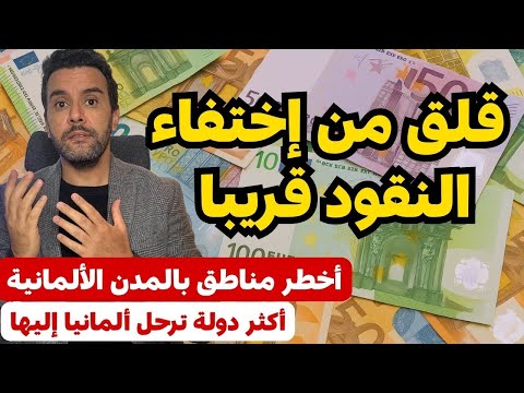 أخبار ألمانيا الدولة التي ترح إليها ألمانيا بشكل كبير قلق من إختفاء النقود