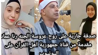 صدقه جاريه على روح عروسه الجنه رنا عمادعبد الحليم محافظه الشرقيه مركز الابراهيميه قريه الحلوات