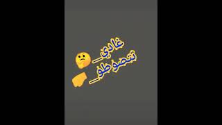 لتوصلني🤦🏻‍♀️ نوصلها من شعرها💇💇 نجرجرها ✋💪😱😱