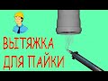 ВЫТЯЖКА ДЛЯ ПАЙКИ из ПОЛИПРОПИЛЕНОВЫХ ТРУБ своими руками