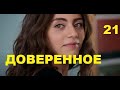 ДОВЕРЕННОЕ 21 СЕРИЯ РУССКАЯ ОЗВУЧКА (Emanet 21. Bölüm) Дата выхода