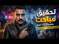 مستوحاة من أحداث حقيقية لغز جريمة قتل بنات يهز الرأي العام 