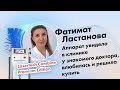 Фатимат Ластанова | Отзыв о компании Lasertech