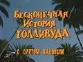 Бесконечная история Голливуда с Олегом Видовым (Культура, 2002) Элвис Пресли