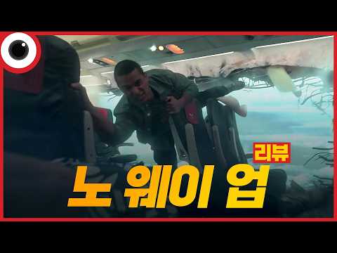 I 노 <strong>웨이</strong> 업 리뷰