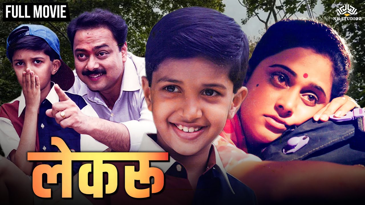 Lekroo | लेकरू | Super Hit Marathi Movie | Marathi Movie | Sachin Khedekar | Mrinal Kulkarni