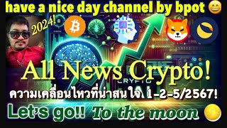 #cryptonews #bitcoin | อัพเดทข่าวสารและเหรียญคริปโตที่น่าสนใจ1-2/5/2567👍👍👍🙏🙏🙏