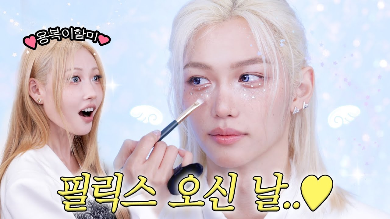 드디어 최애를 만났는데요…🥹 스테이가 해주는 필릭스 메이크업💖 l 이사배(RISABAE Makeup)