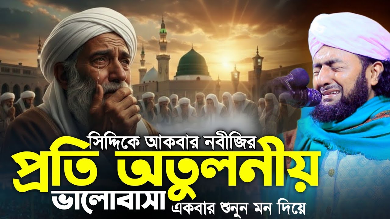 আবু বকর সিদ্দিক (রাঃ) নবীজির প্রতি অতুলনীয় ভালোবাসা || মাওলানা সাইফুল ইসলাম হেলালী 