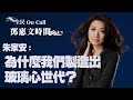 '20.06.02【鄧惠文時間】哲學哲學雞蛋糕朱家安談《為什麼我們製造出玻璃心世代？》