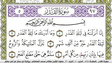 سورة القدر مكتوبة مفتاح محمد السلطني برواية ابن جماز عن ابي جعفر