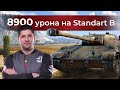 ЛЕВША РАЗОРВАЛ ВСЮ КОМАНДУ ПРОТИВНИКА / 8900 УРОНА НА STANDARD B