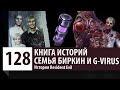 История Resident Evil: Уильям Биркин, Аннет Биркин, Шерри Биркин и создание T-Вириуса и G-Вируса