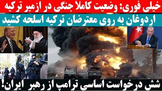 خبری مهم» جنگ میان ایران و آمریکا در راه است عراقچی آماده هرنوع جنگ را داریم