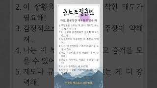 차별 대우 받았을 때 대처법 #셀프토크#마음치유 #자기수행