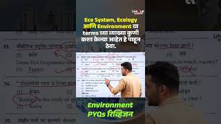 MPSC PRELIMS 2026 | Environment PYQs | Eco System, Ecology, Terms च्या व्याख्या कुणी कशा केल्या ?