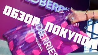 WILDBERRIES. 👉 Корейские салфетки для уборки👍  и многое другое.  Обзор  покупок. 🤗