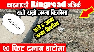 20 फुटे बाटोमा साढे 4 आना जग्गा बिक्रिमा - Land Sale in Kathmandu - jagga Bikrima - real estate