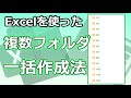 【フォルダ一括作成】Excelを使って複数のフォルダを一瞬で作ります!【Youtubeパソコン教室】