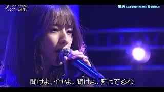 【新・乃木坂スター誕生】菅原咲月 ♪工藤静香「慟哭」