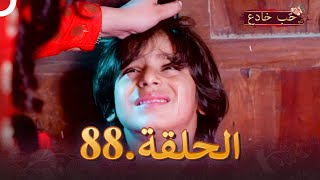 حب خادع الحلقة 88