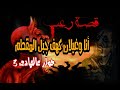 قصة رعب من داخل عالم الجن أنا وغيلان كهف جبل المقطم حوار عالهادى 3