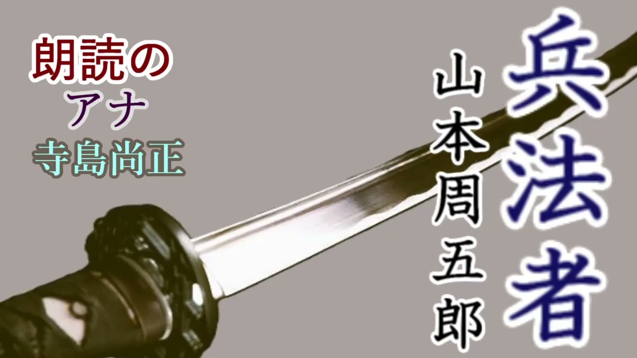 yama　プロフ必読 Reading of Shugoro Yamamoto's 