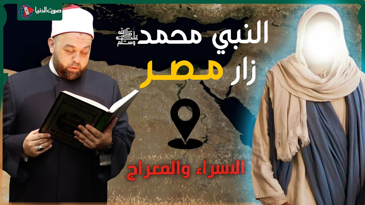 النبي ﷺ مر بمصر وصلى بها في الإسراء والمعراج؟ أسرار لا تعرفها!