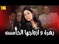 مسلسل زهرة و ازواجها الخامسة بطولة النجمة غادة عبد الرازق الحلقة 16 