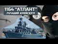 Крейсеры проекта 1164. Такой одинокий Атлант рассказывает ЭКСПЕРТ