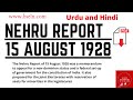 Nehru report of 15 august 1928 nehru report explained in urdu nehru report 1928 with pdf