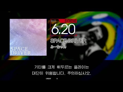 GITADORA GuitarFreaks - SPACE DRIVER (BASS - EXTREME)