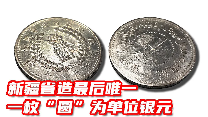 新疆1949壹圓 - 新疆省造在1949年5月鑄造的最後一枚也是唯一一枚以「圓」為單位的銀元『錢幣小收藏』 - 天天要聞
