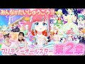 【公式】プリティーオールスター第2章で一足お先に遊んじゃおう🎵新曲『Magic of the People』や新しいコーデでとってもたのしい💕✨【プリマジスタジオ10章】