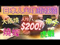 [為食羊 真心食評]日本人主理鐵板燒 Kozy| 銅鑼灣鐵板燒 | 人均$200 帶子 虎蝦 燒蠔 大板燒 | 另介紹 黑豚 和牛 蟶子|  銅鑼灣美食 | 日本燒肉  | 日本菜 | 父親節推介