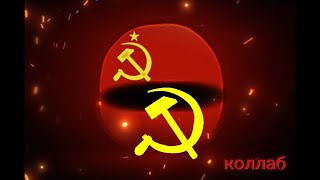 Red Alert 3 |Советский марш |Soviet march collab