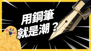 台灣製造的鋼筆，其實超厲害？差點成為時代眼淚的鋼筆，為什麼又重新流行？｜志祺七七