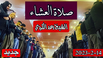 صلاة العشاء الشيخ رعد الكردي ماتيسر من سورة النور..[الله نور السموات والأرض مثل نوره كمشكاة..]