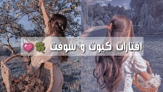 افتارات للقنوات كيوت وسوفت 🌱💗 screenshot 5